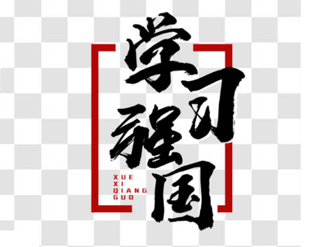 币博286币博286棉业掀起“进建强国”热潮
