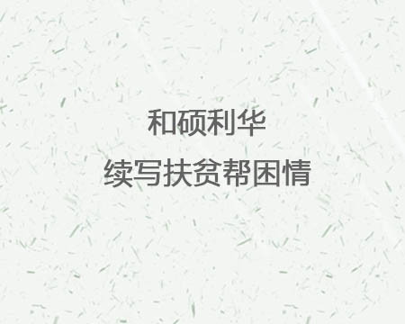 和硕币博286币博286续写扶贫助困情